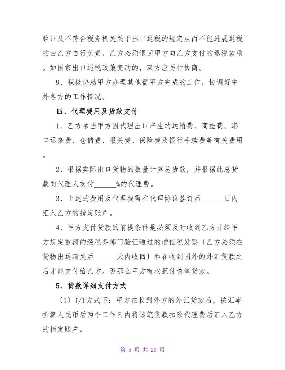 代理出口协议书_1.doc_第5页