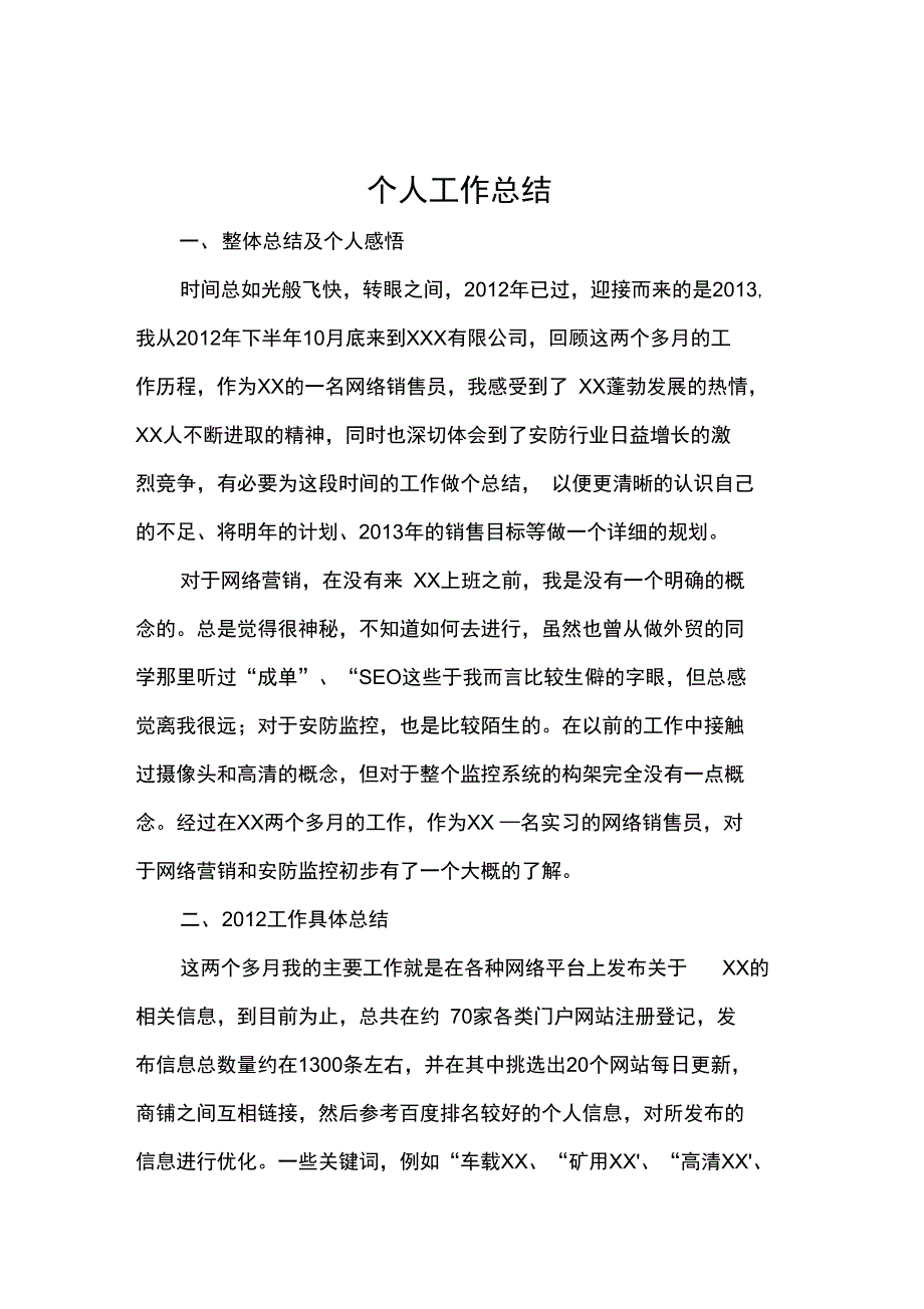 安防行业个人工作总结_第1页