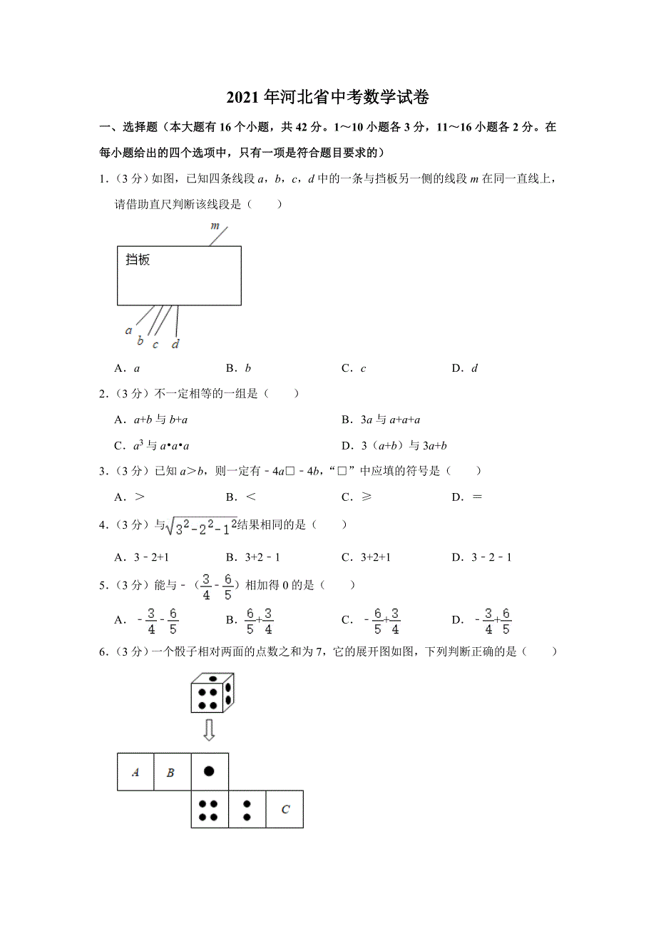 2021届河北省中考数学试卷真题（及答案）_第1页