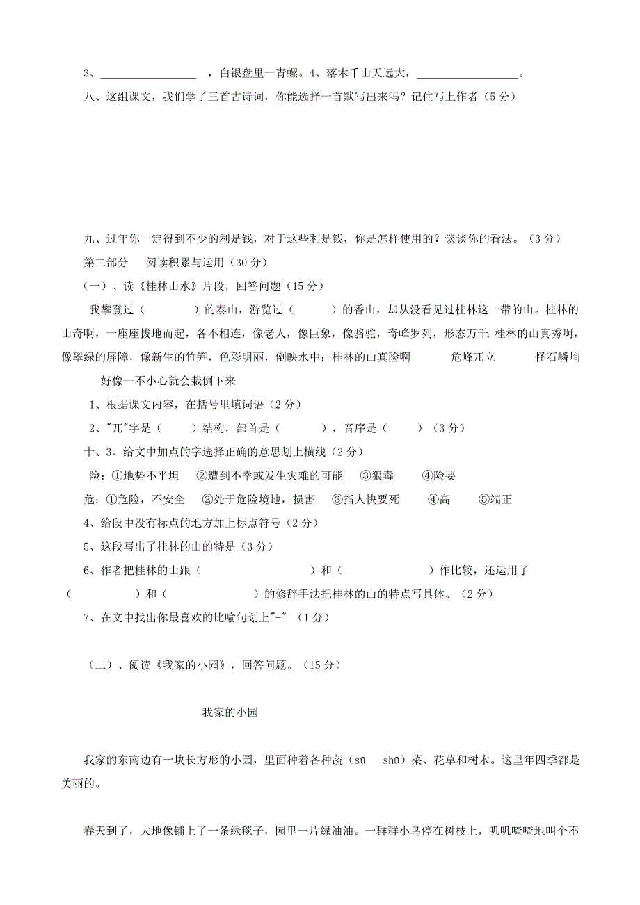 人教版小学四年级语文下册第一单元测试试题.doc_第2页