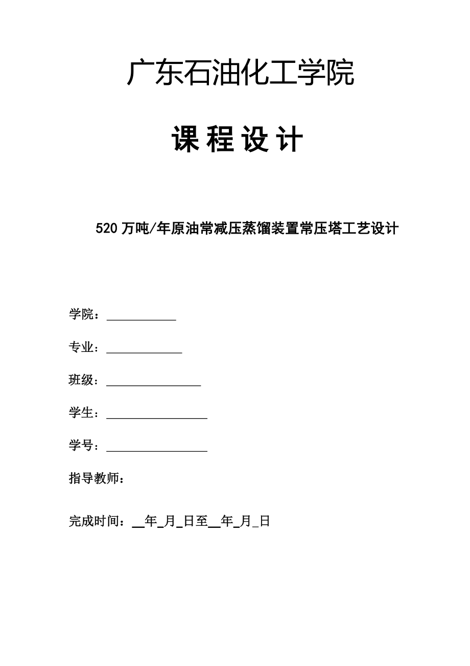 化工课程设计(原油常减压蒸馏装置常压塔工艺设计_第1页