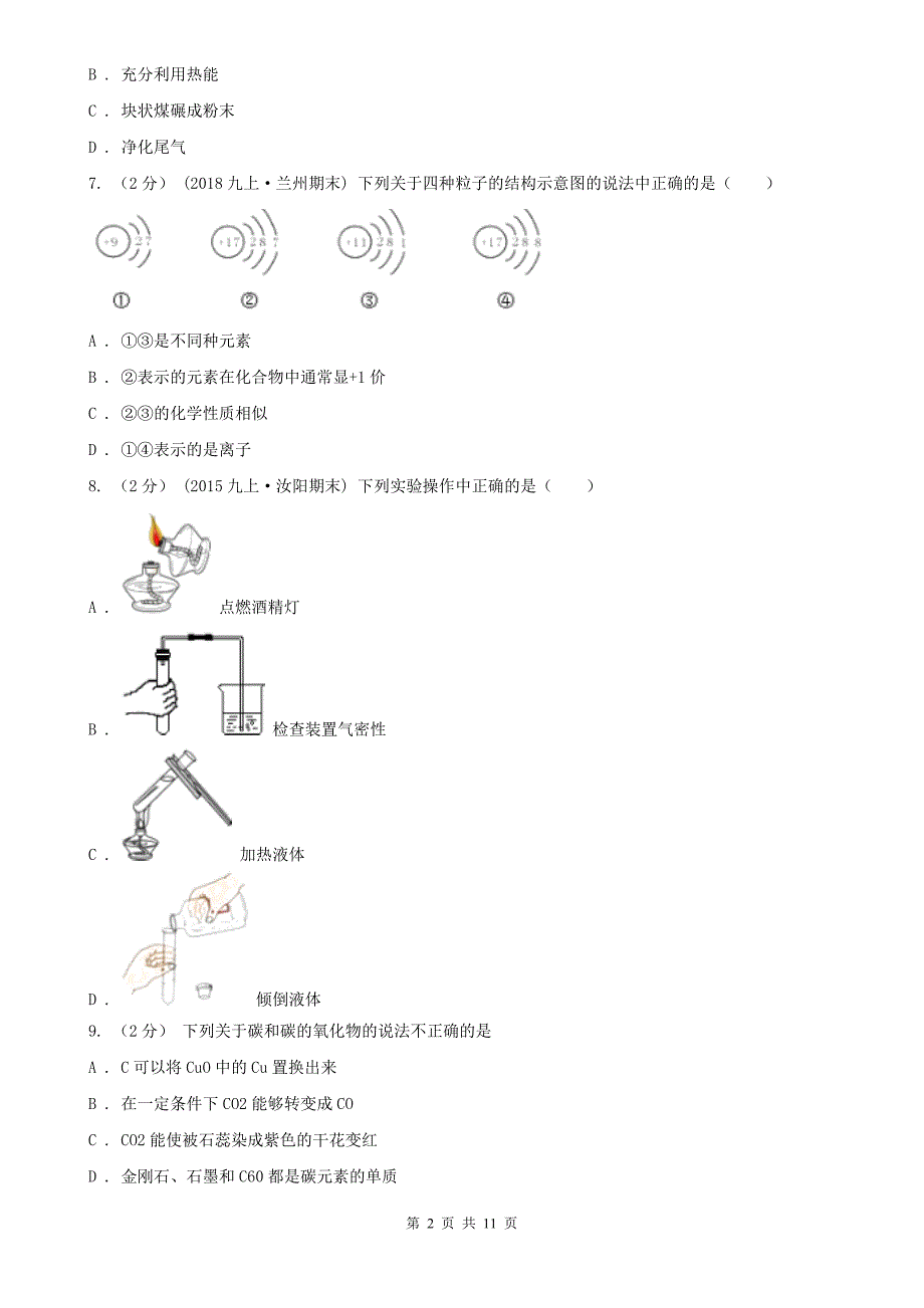 石嘴山市2021版九年级上学期化学期末考试试卷A卷（模拟）_第2页