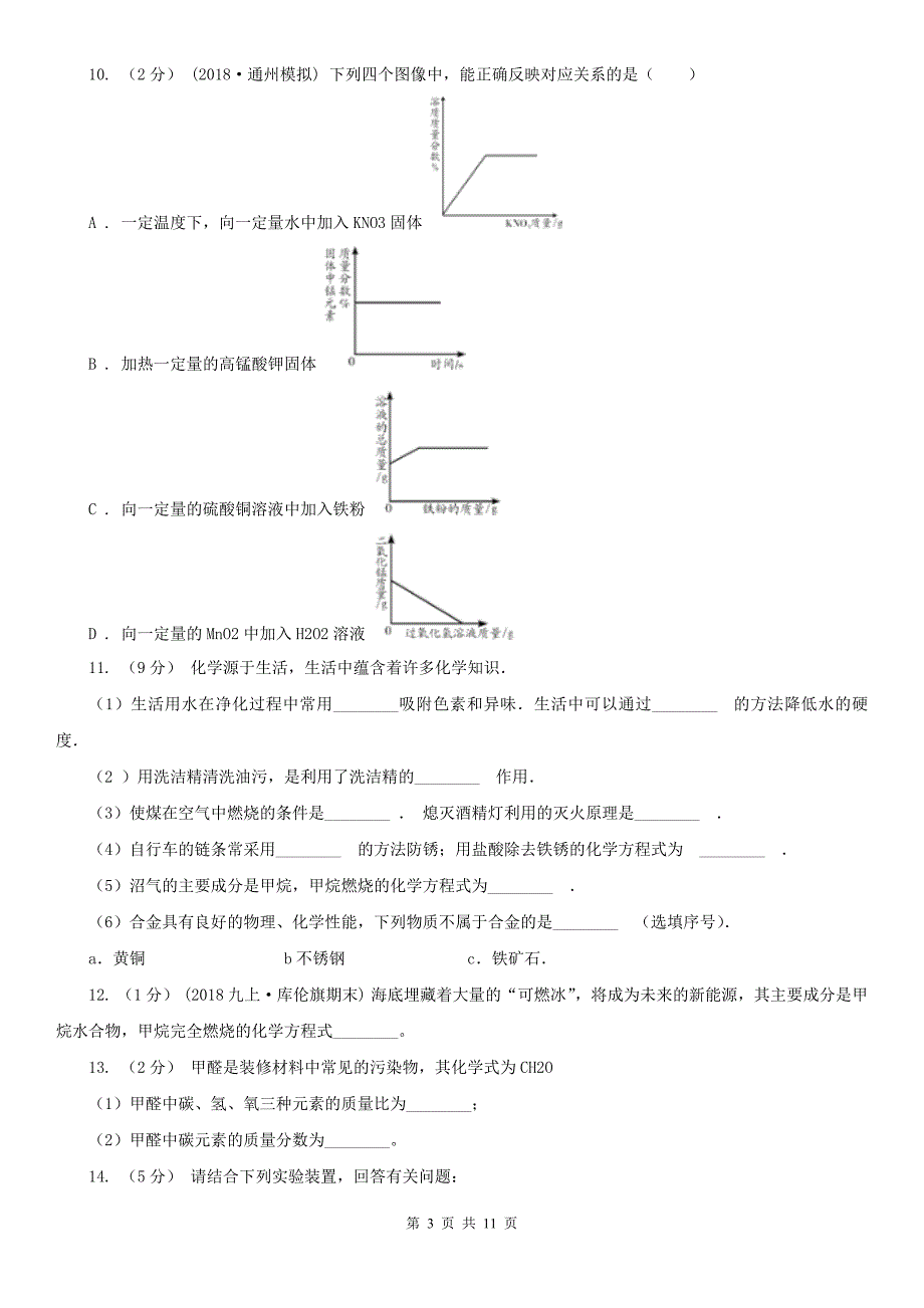 石嘴山市2021版九年级上学期化学期末考试试卷A卷（模拟）_第3页