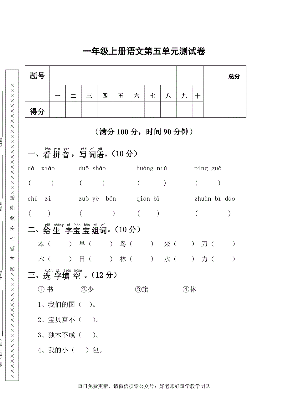 部编版一年级语文上册第五单元试卷含答案_第1页