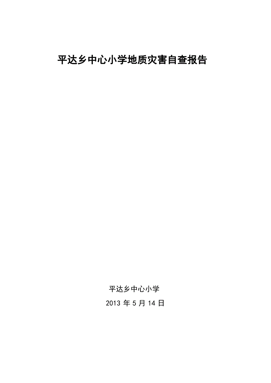 2013地质灾害排查报告_第1页