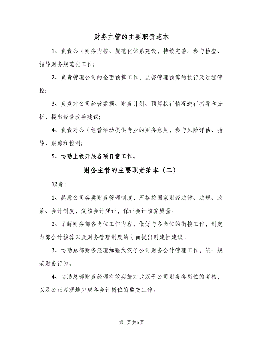 财务主管的主要职责范本（五篇）_第1页