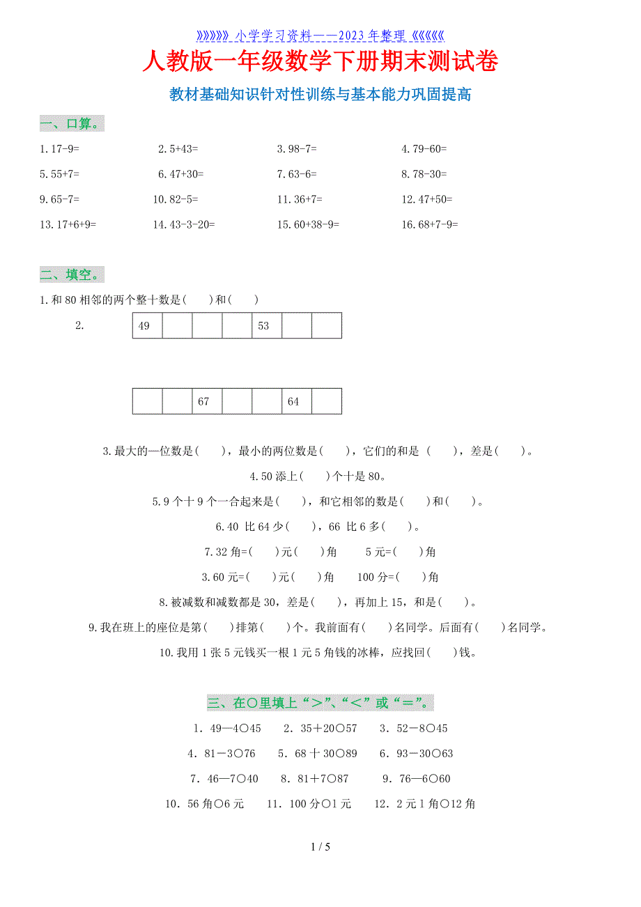 一年级数学下册期末测试卷(附参考答案)..doc_第1页