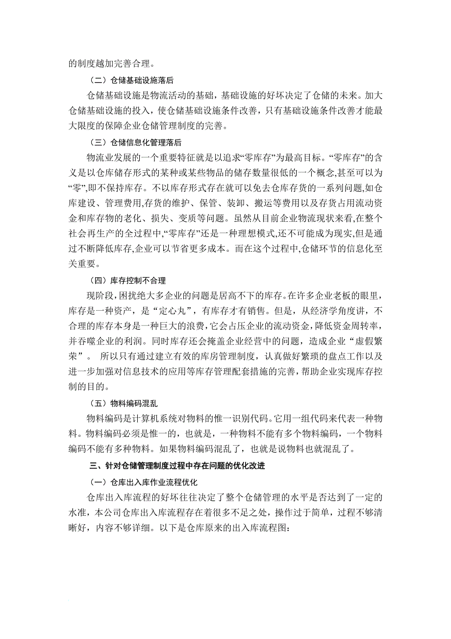 升惠公司仓储管理制度优化设计44101_第4页