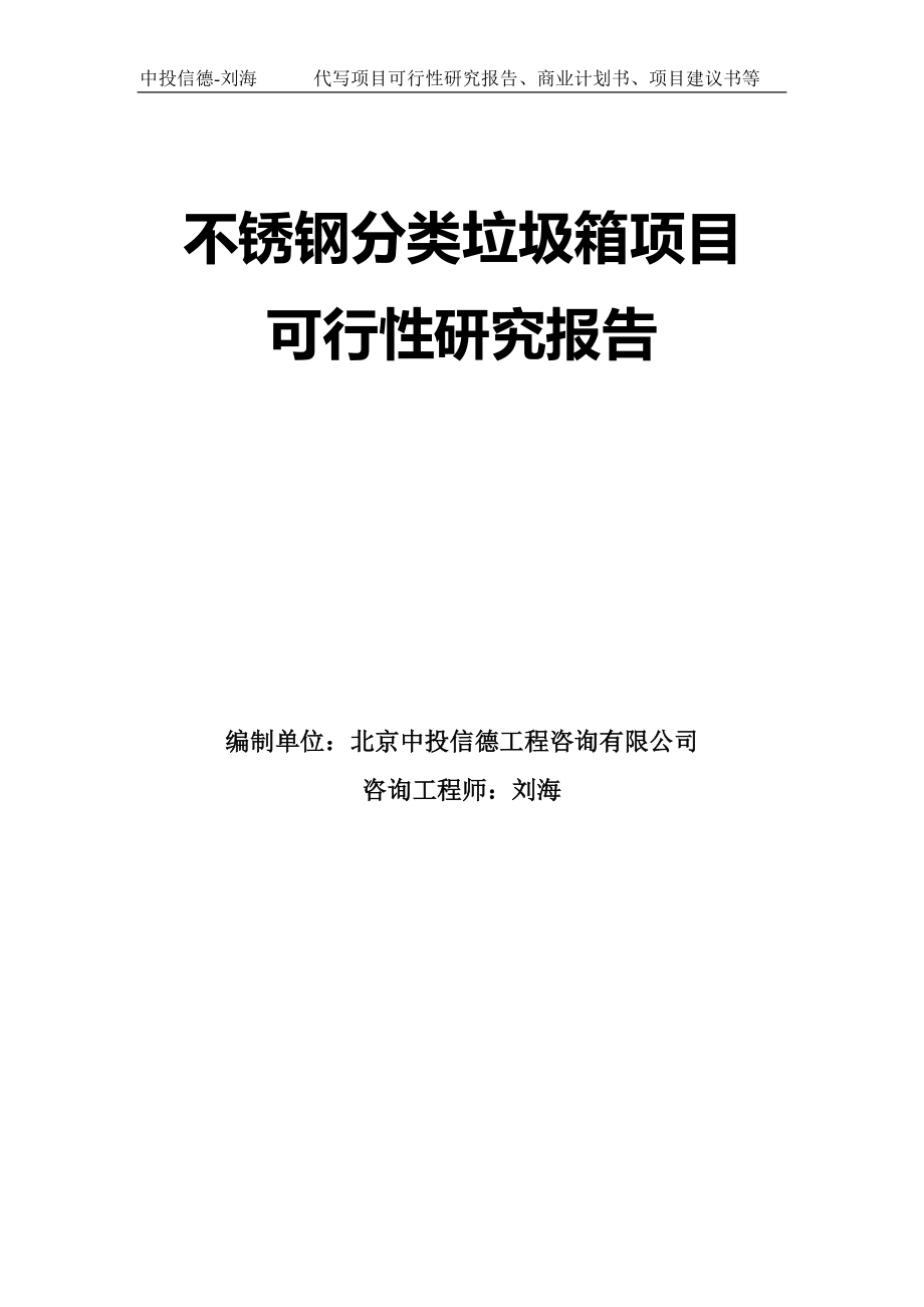 不锈钢分类垃圾箱项目可行性研究报告模板-立项审批_第1页