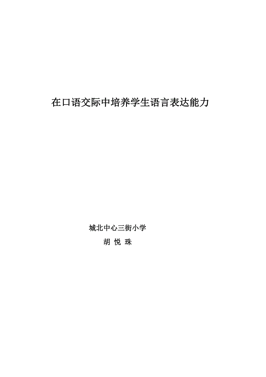 在口语交际中培养学生语言表达能力.doc_第4页