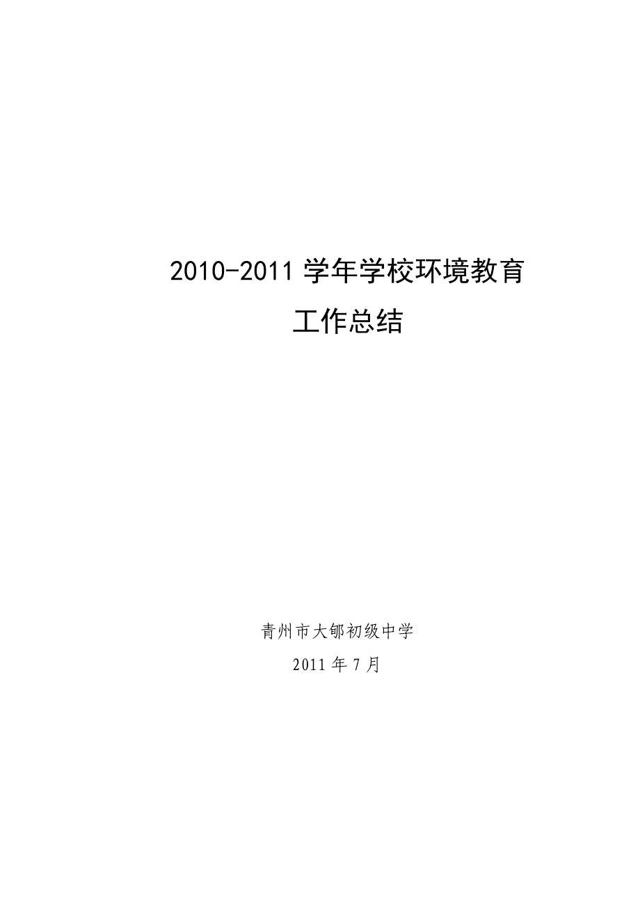 大郇初中绿色学校创建2010-2011学年环境教育工作总结.doc_第1页