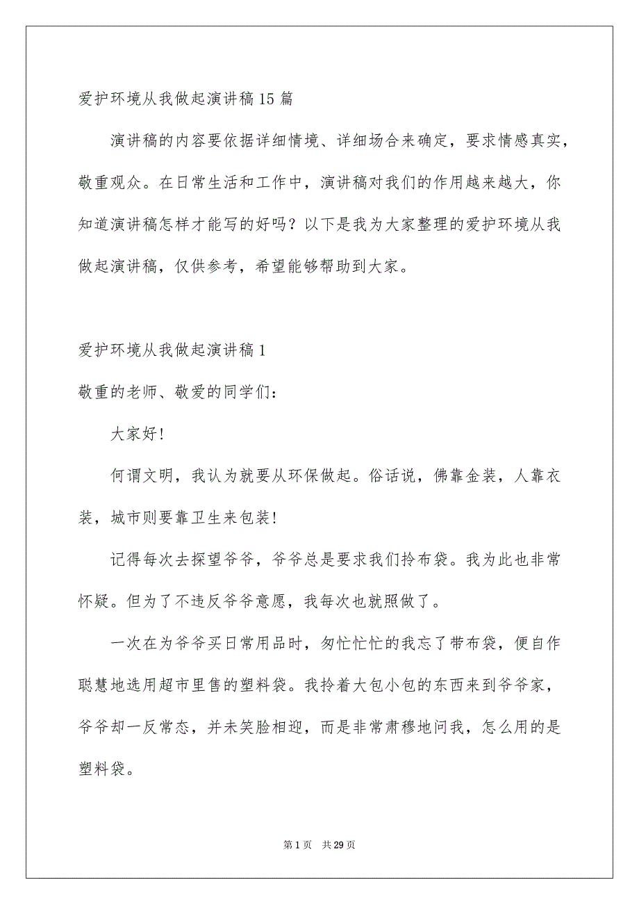 爱护环境从我做起演讲稿15篇_第1页