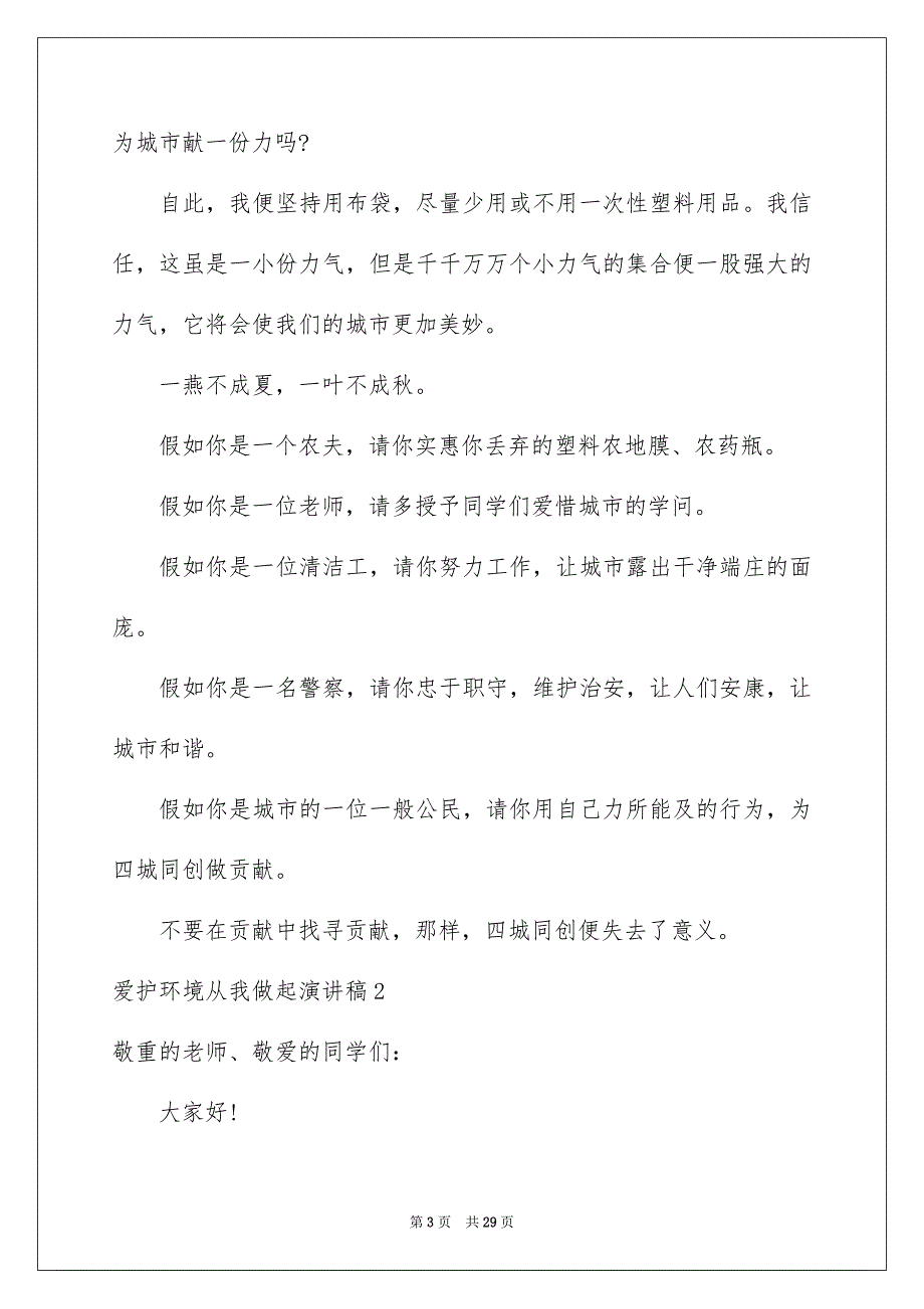 爱护环境从我做起演讲稿15篇_第3页