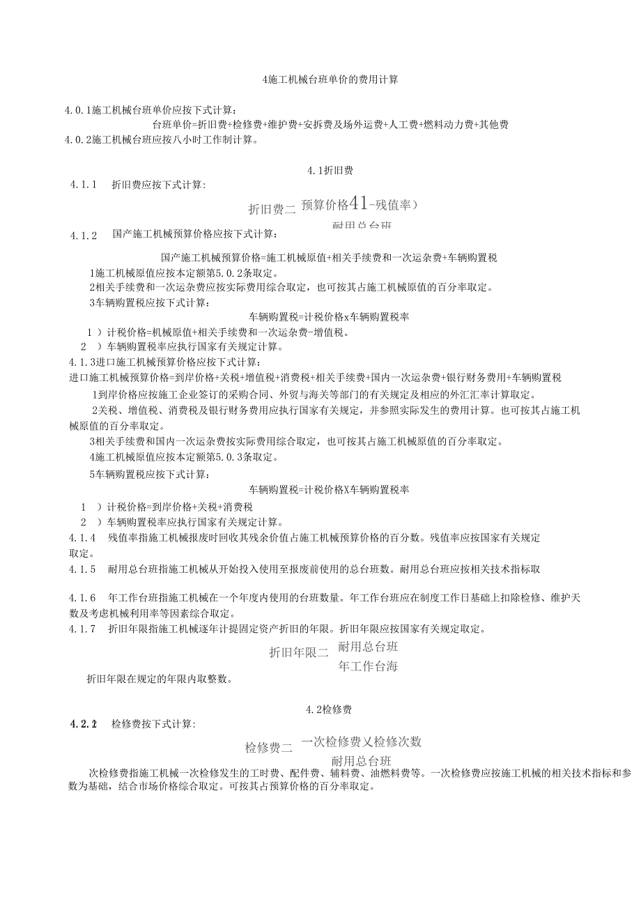 2019吉林机械台班定额说明_第2页