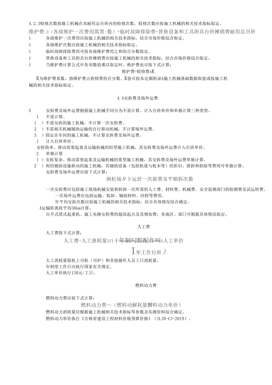 2019吉林机械台班定额说明_第3页