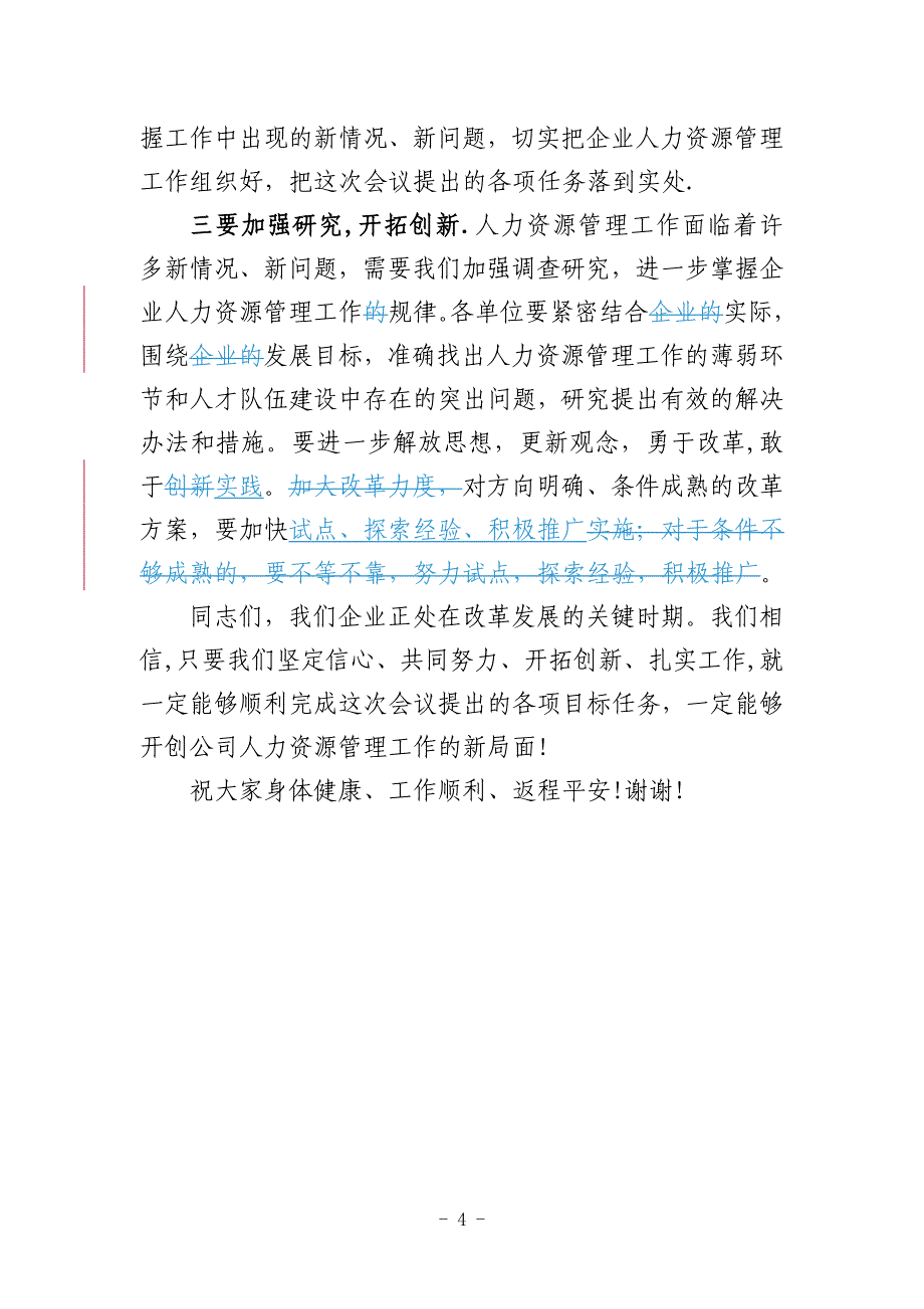 在公司人力资源管理工作会议上的总结讲话_第4页