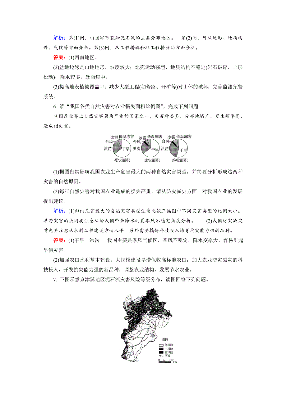 高考地理一轮复习自然灾害与防治限时规范训练及答案_第4页