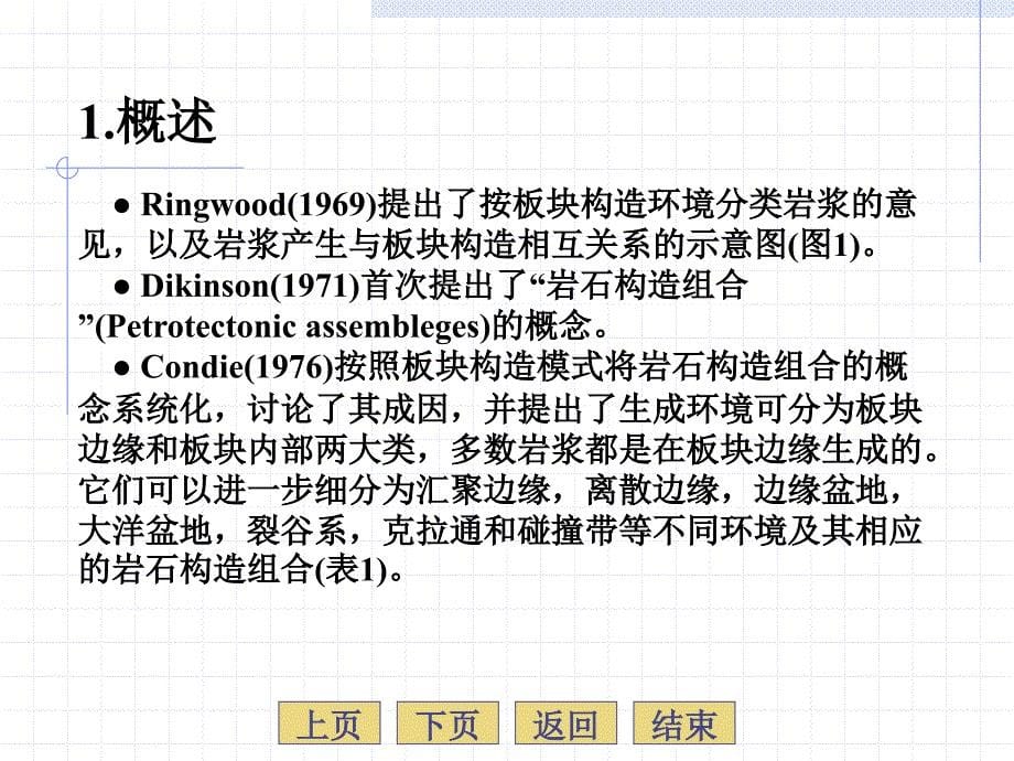 岩浆岩岩石学13章岩浆岩的共生组合及其形成大地构造环境西北大学国家级精品课程_第5页