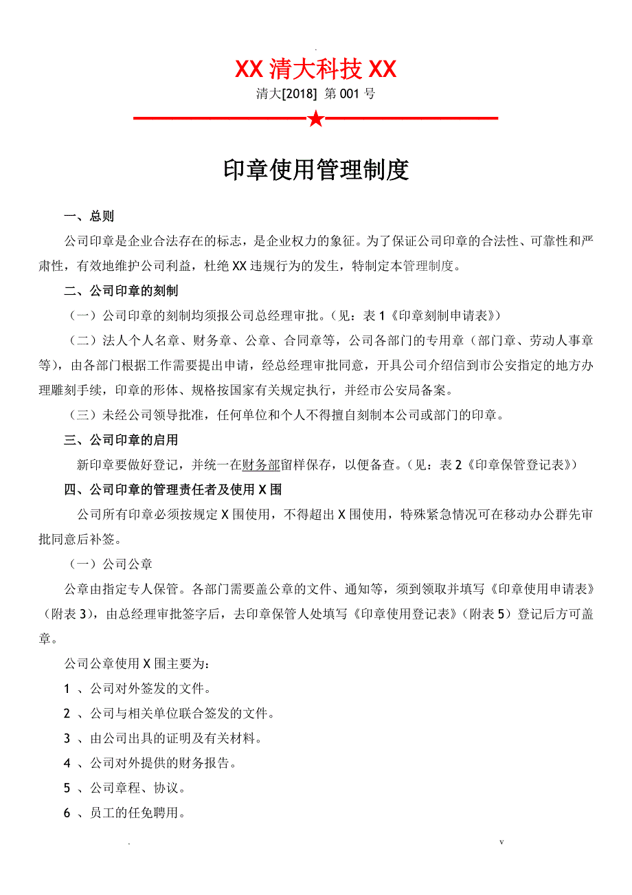 公司印章使用管理制度_第1页