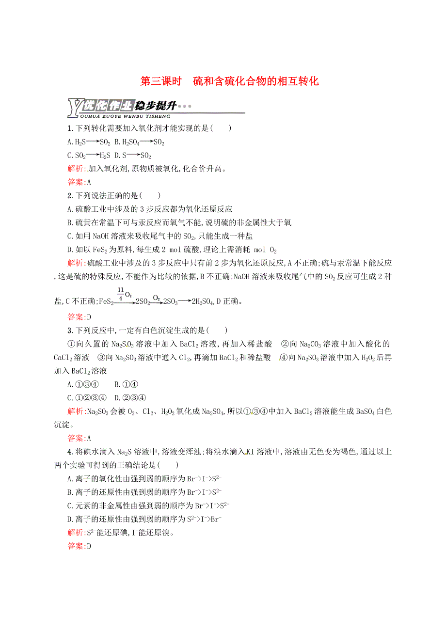 [最新]苏教版化学必修一专题41.3硫和含硫化合、物的相互转化练习含答案_第1页