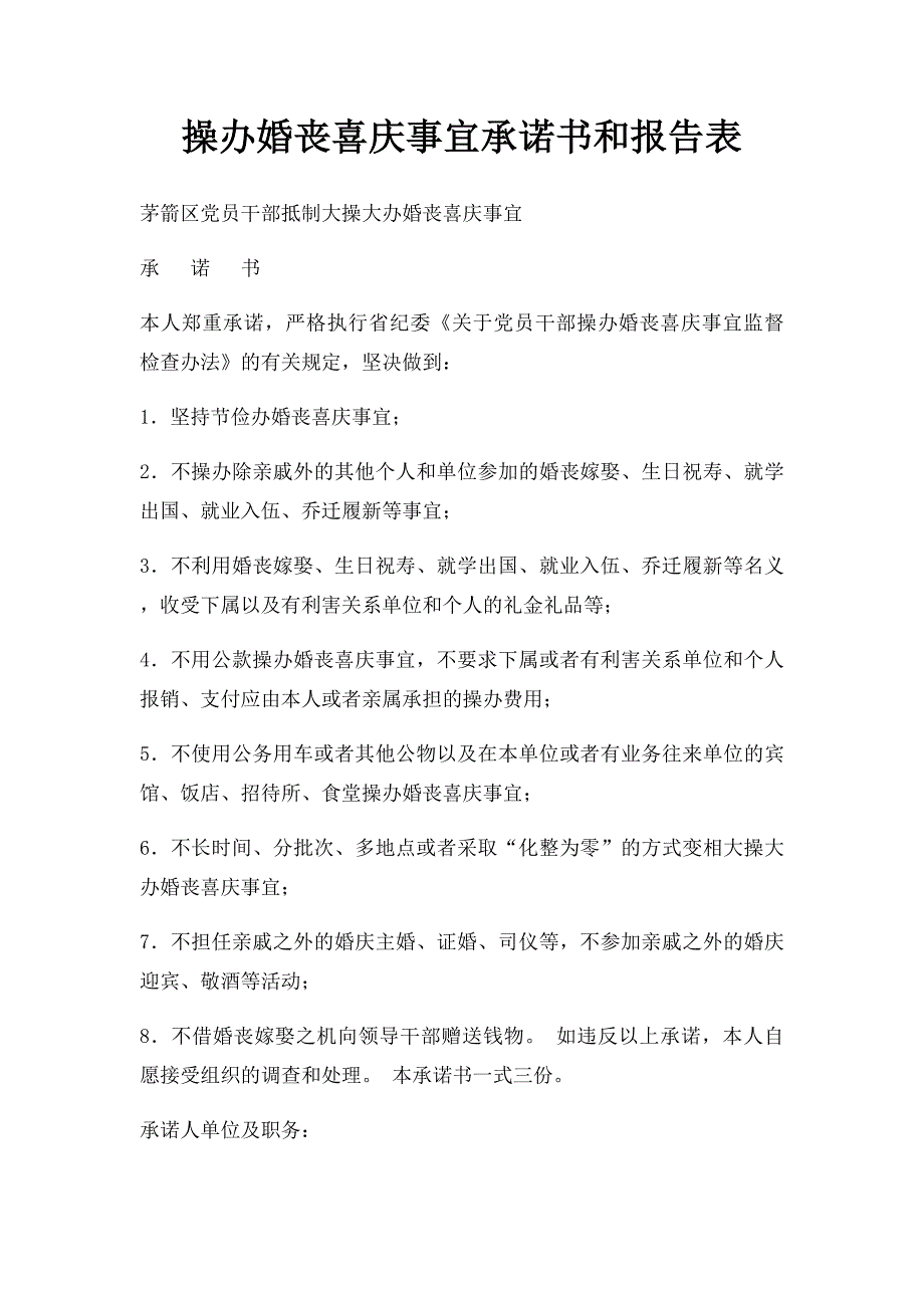 操办婚丧喜庆事宜承诺书和报告表_第1页