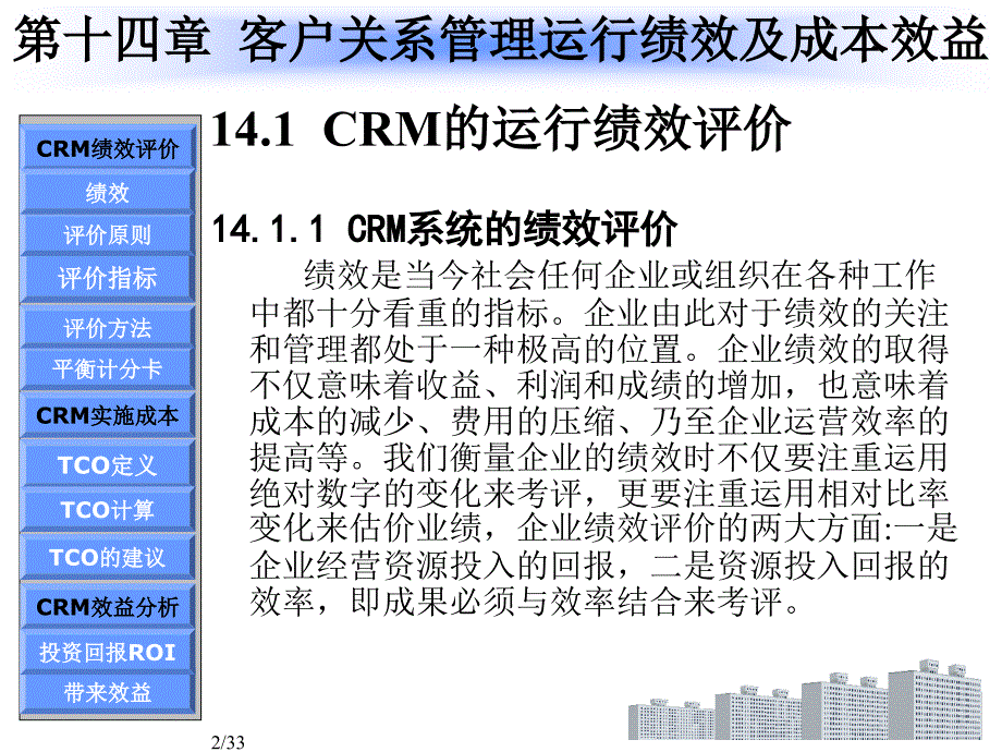 新版客户关系管理第14章客户关系管理运行绩效及成本效益分析详解_第2页