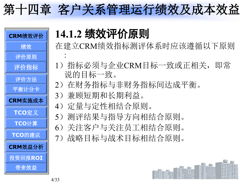 新版客户关系管理第14章客户关系管理运行绩效及成本效益分析详解_第4页