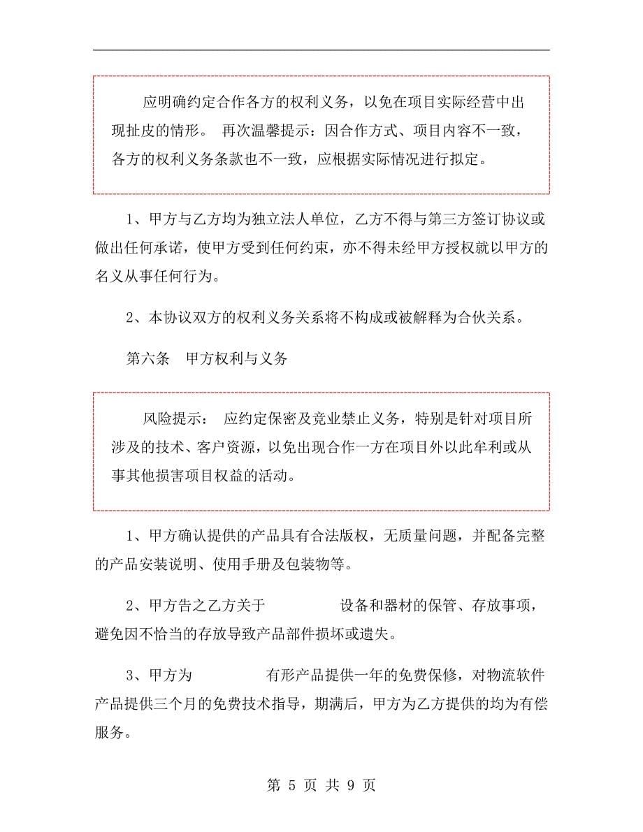 公司战略合作协议范本.doc_第5页