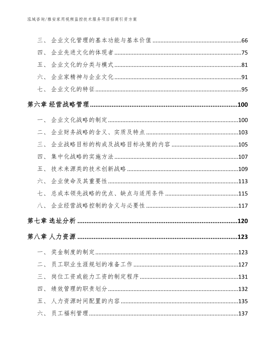 雅安家用视频监控技术服务项目招商引资方案【范文】_第4页