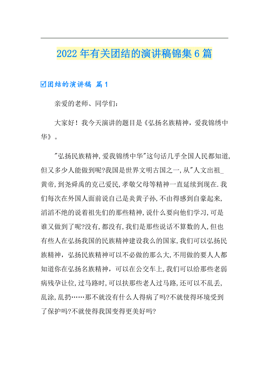 2022年有关团结的演讲稿锦集6篇_第1页