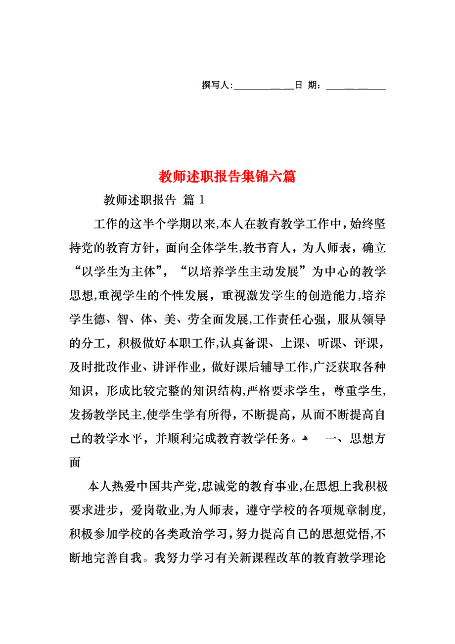 教师述职报告集锦六篇_第1页