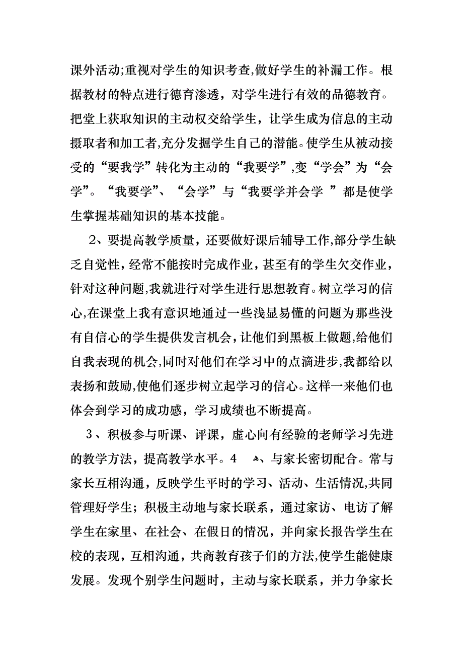 教师述职报告集锦六篇_第3页