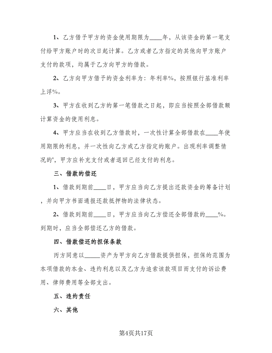 常用个人借款合同常用版（七篇）_第4页