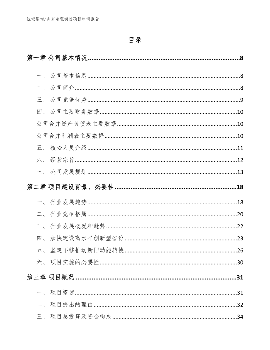 山东电缆销售项目申请报告_第1页