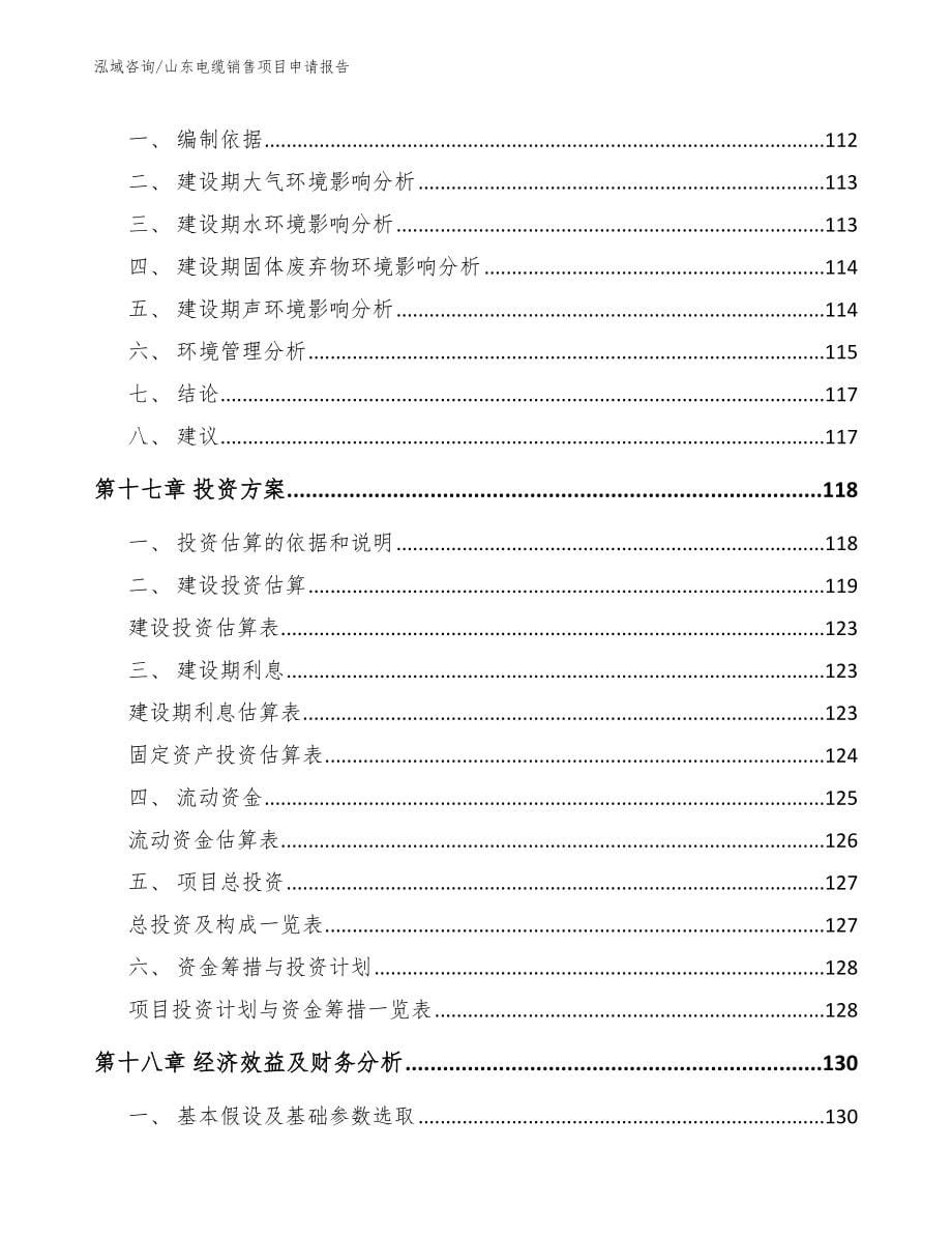 山东电缆销售项目申请报告_第5页