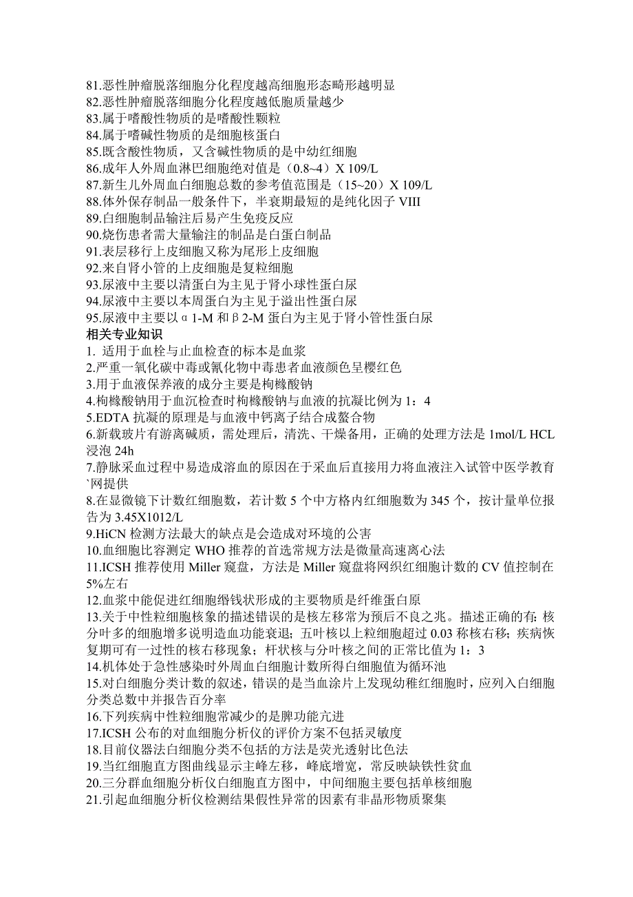 临床医学检验技术士必背知识点_第3页