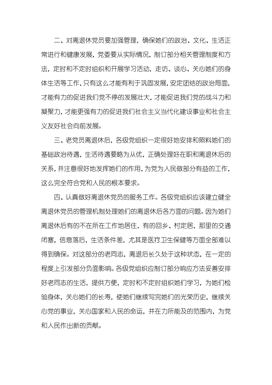 有关加强离退休党员管理工作问题的研究_第2页