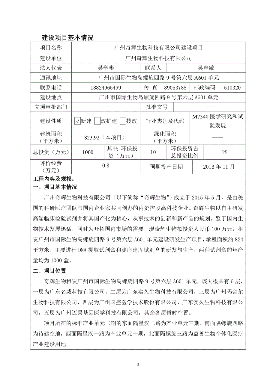 广州奇辉生物科技有限公司建设项目建设项目环境影响报告表_第3页