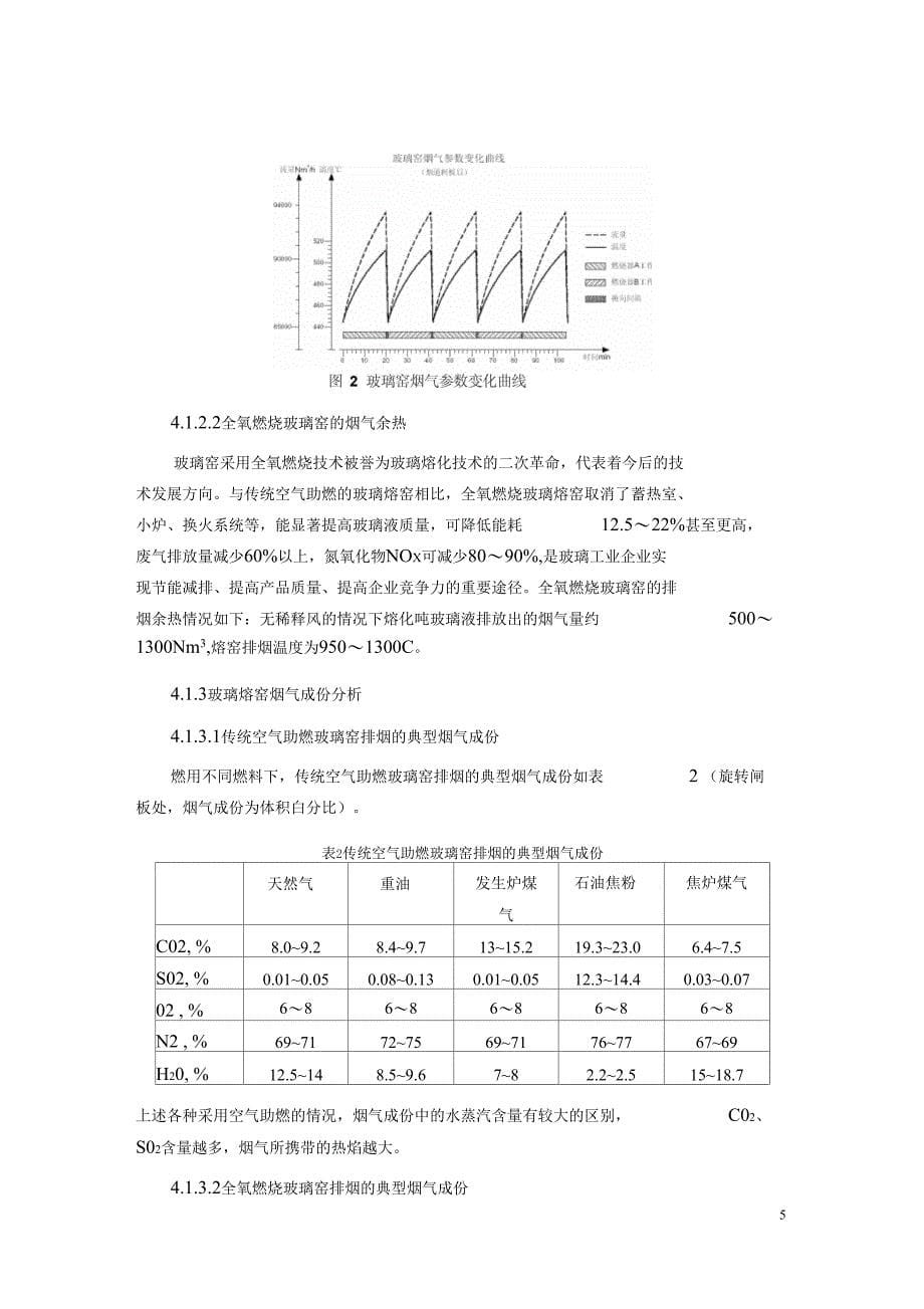 宜昌天壕玻璃窑余热发电关键技术及应用_第5页