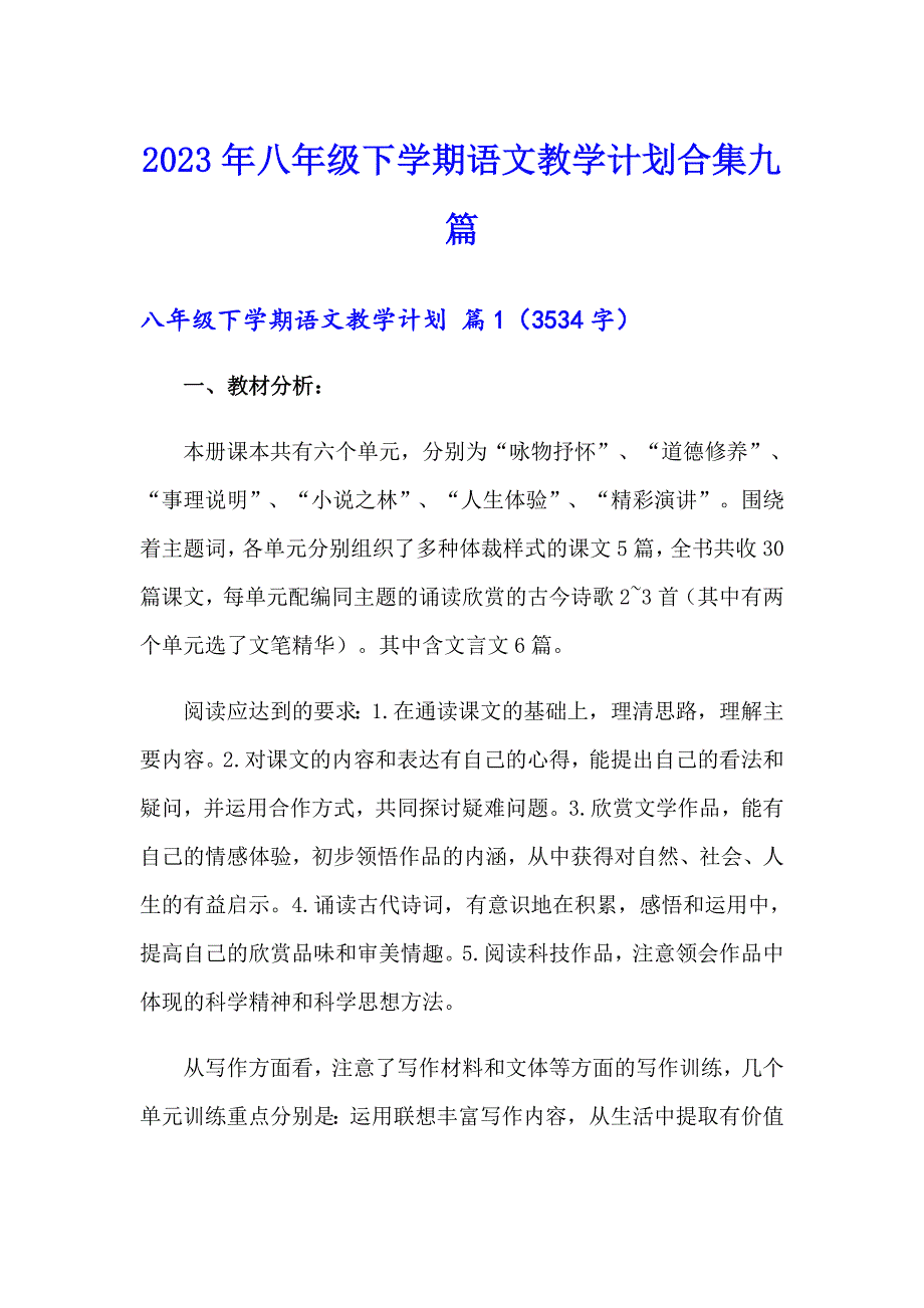 2023年八年级下学期语文教学计划合集九篇_第1页