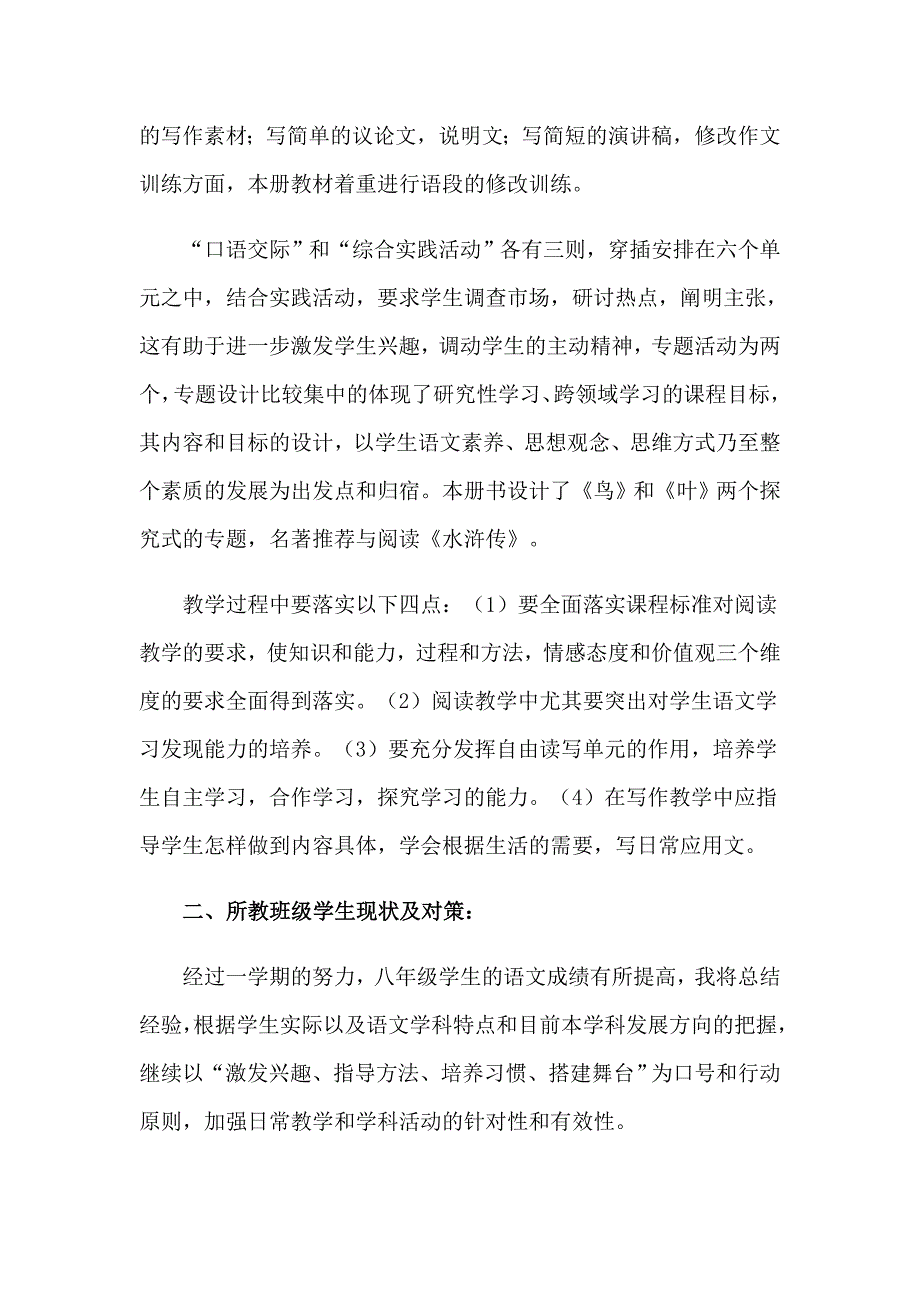 2023年八年级下学期语文教学计划合集九篇_第2页