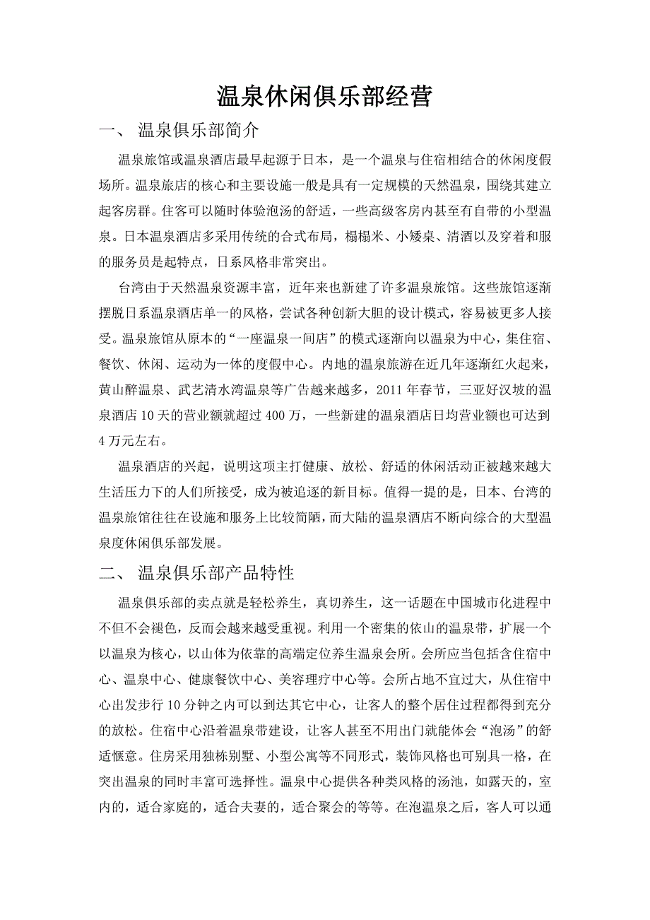 休闲娱乐项目管理期末作业封面.doc_第2页