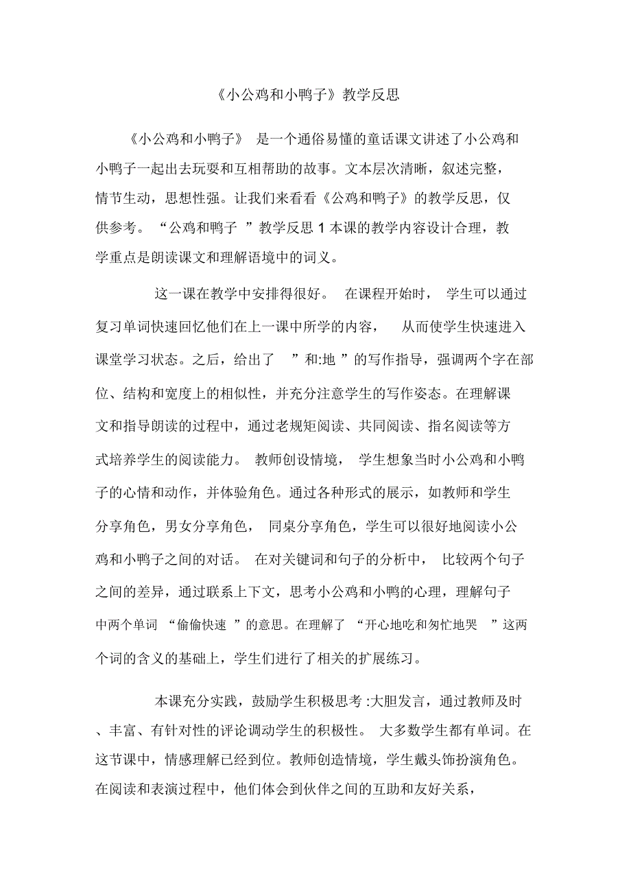 《小公鸡和小鸭子》教学反思_第1页