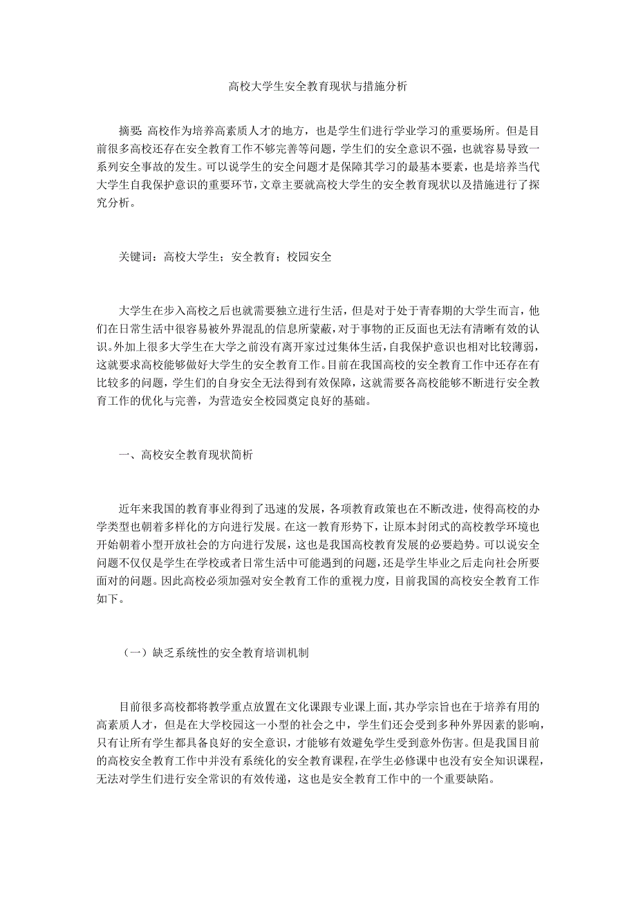 高校大学生安全教育现状与措施分析_第1页