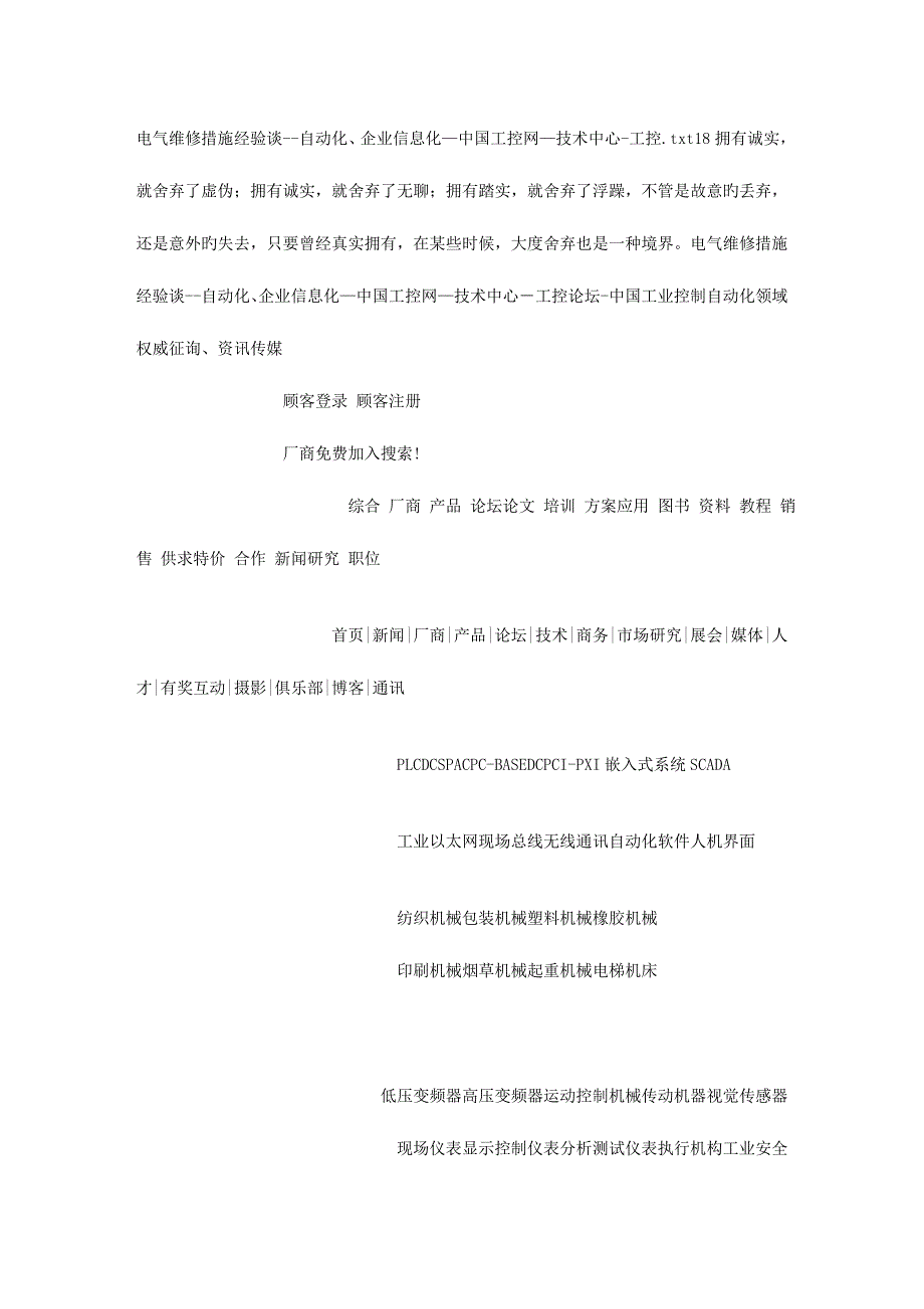 电气维修方法经验谈自动化企业信息化中国工控网技术中心工控.doc_第1页