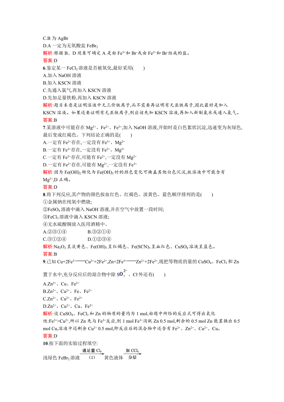 [最新]苏教版高一化学 铁、铜及其化合物的应用 Word版含解析_第2页