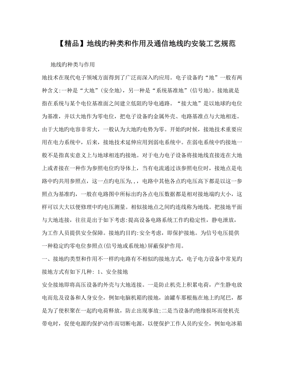 地线种类和作用及通信地线安装工艺规范_第1页