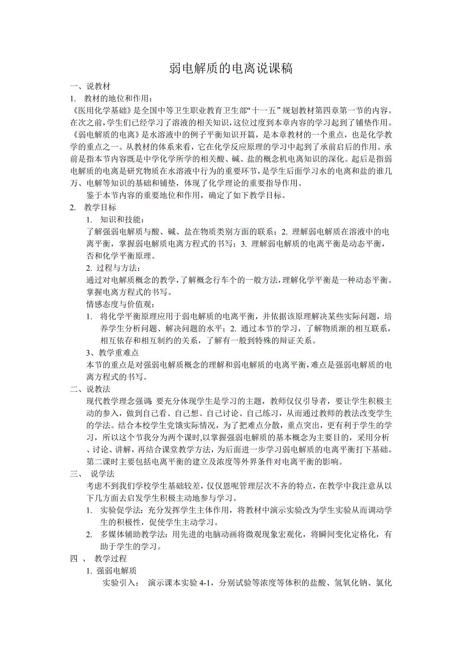 弱电解质的电离说课稿_第1页