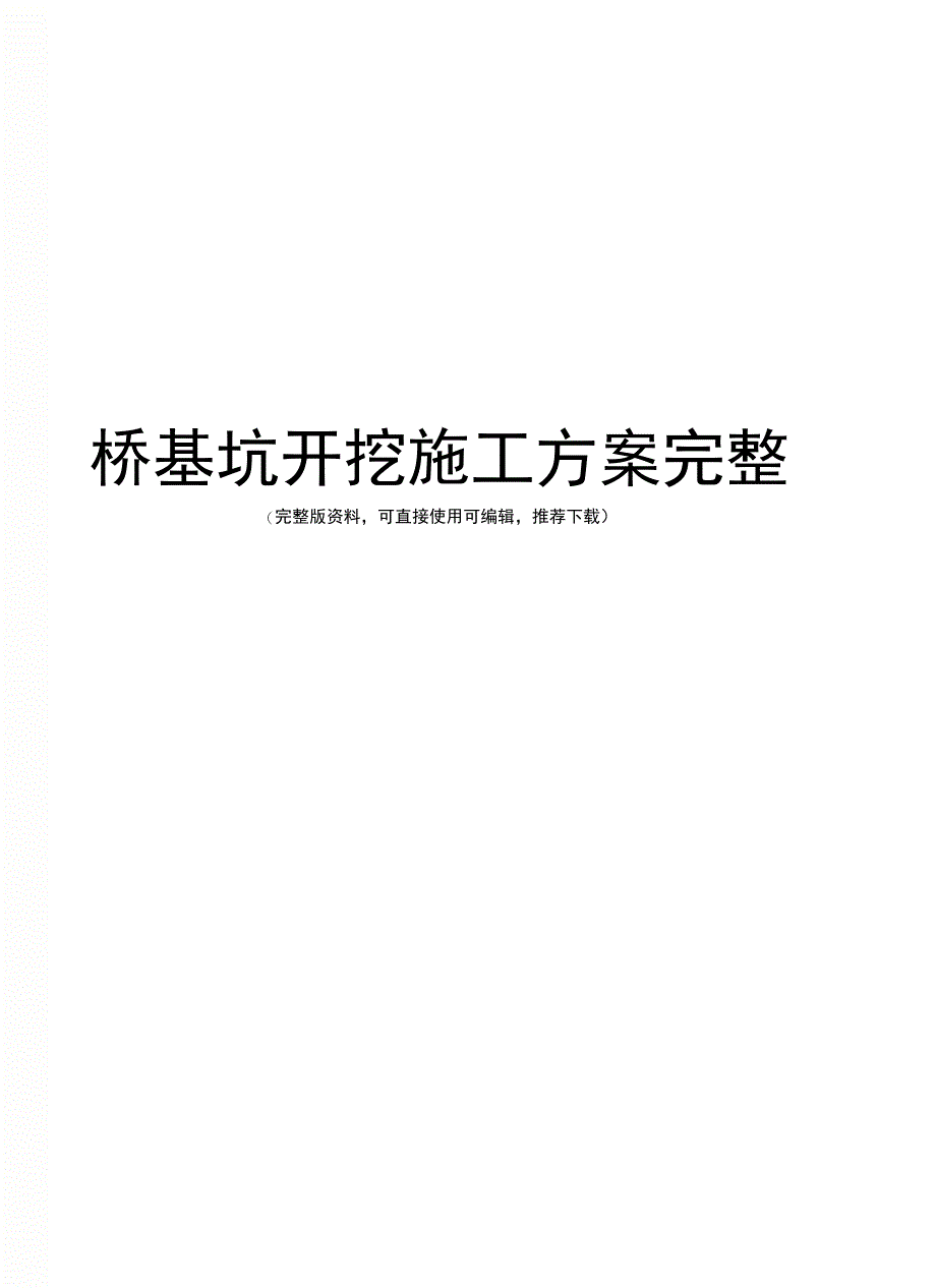 桥基坑开挖施工方案完整_第1页