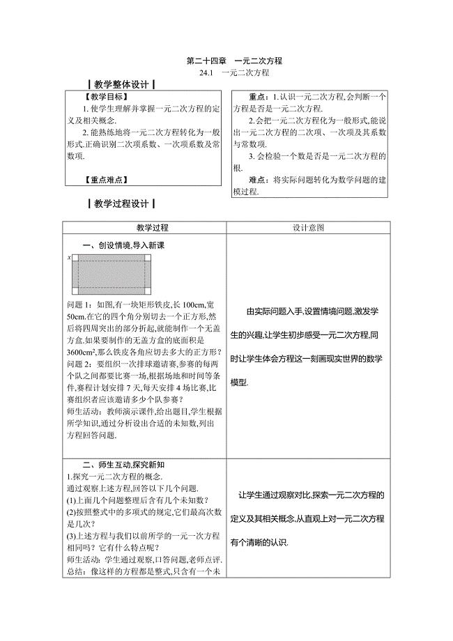 第二十四章　一元二次方程.docx